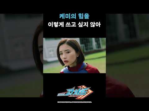 케미의 힘을 이렇게 쓰고 싶지 않아..._가면라이더 갓챠드 12화_#가면라이더갓챠드 #shorts
