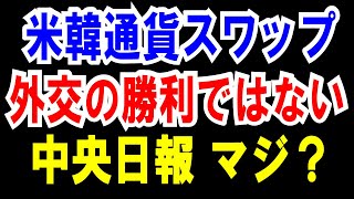 【米韓通貨スワップ】は外交の勝利では無い【マニュアルの一部】と言う中央日報