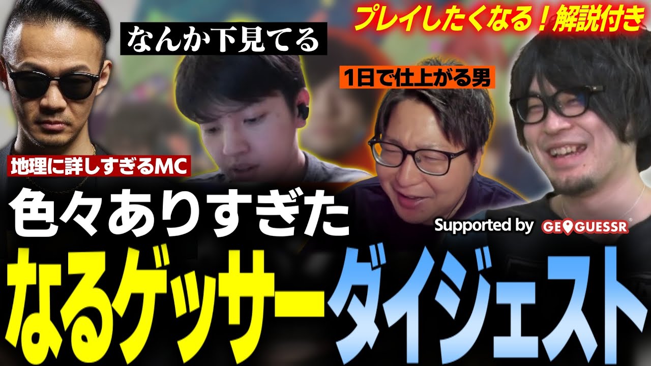 【解説アリ】いろいろありすぎたストリーマージオゲッサーバトル 