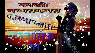 best islamic  SONG .kazinajrul  islam  all