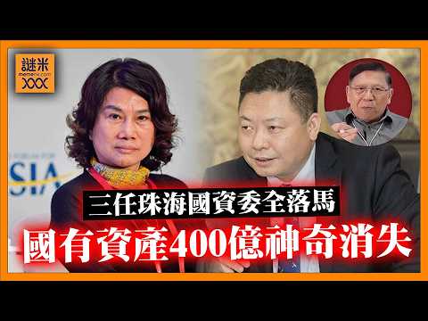 (AI中英字幕)大陸爆出驚天醜聞!國有資產400億神奇消失!頂尖企業格力背後靠女強人董明珠撐起《蕭若元:蕭氏新聞台》2026-04-08