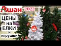 Цены на ёлки в АШАНЕ/ Новогодние украшения/ Silena Shopping Live