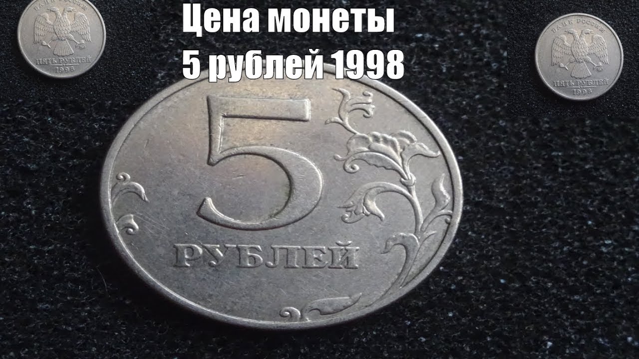 5 Рублей 1998 Года Цена Стоимость Монеты