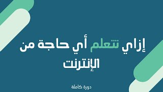 أول دورة في المحتوى العربي متخصصة في مهارات التعلم عبر الإنترنت | مقدمة الدورة