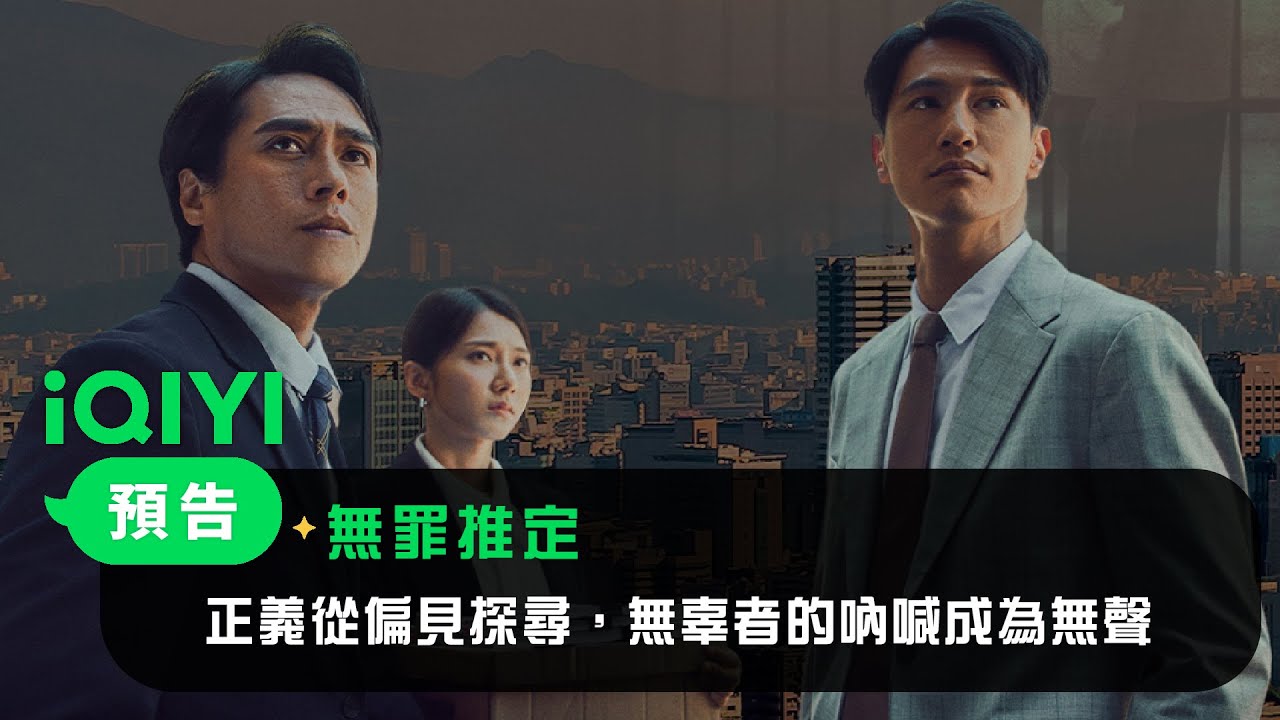 《無罪推定》預告：「正義從偏見探尋，無辜者的吶喊成為無聲」 | 愛奇藝