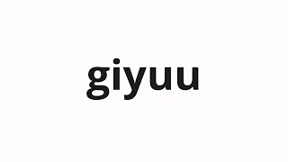 How to pronounce giyuu | 義勇 (Perpetuity in Japanese)