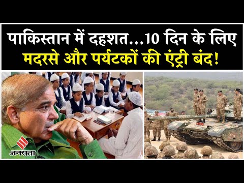 Pahalgam Terror Attack: पाकिस्तान में भारत की दहशत, युद्ध के डर से मदरसे और पर्यटकों की एंट्री बंद