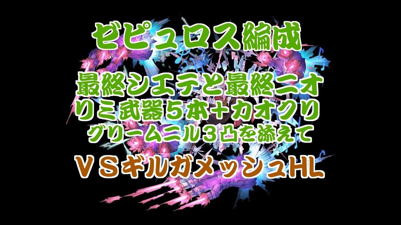 グラブル ゼピュロス編成 最終シエテニオ リミ武器５本カオクリ グリームニル３凸でギルガメッシュhlソロ Youtube