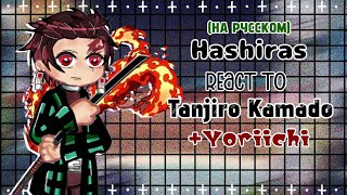 видео: Hashiras react to Tanjiro Kamado and Yoriichi/Хашира реагируют на Танджиро Камадо и Еричи/Part 3/KNY картинка: Hashiras react to Tanjiro Kamado and Yoriichi/Хашира реагируют на Танджиро Камадо и Еричи/Part 3/KNY