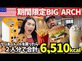 【🇺🇸 アメリカのマクドナルドで今期間限定で販売中のBIGARCH🍔】ついでにミルクシェイクとクッキーも買ってみたらカロリーがヤバかった😱2人分で合計6,510kカロリー🫠 #239