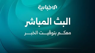 مباشر   الإخبارية السورية   البث المباشر                             سمعها
