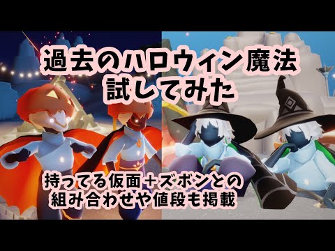 【いたずらな日々】昨年配布されたハロウィン魔法を使ってみた【sky星を紡ぐ子どもたち】