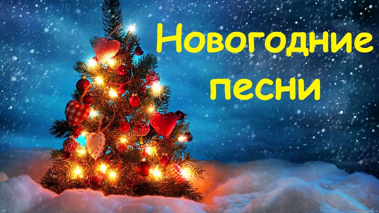 Новогодняя Мелодия Онлайн Новогодняя Мелодия Онлайн