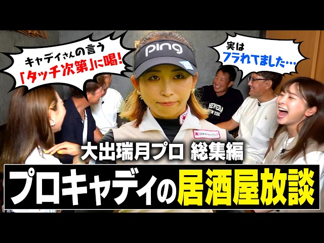【ニチレイレディス2位】大出瑞月プロがプロキャディたちの居酒屋放談に乱入しちゃいました！【総集編】#神コラボ  #居酒屋放談 #なみき #キャディ