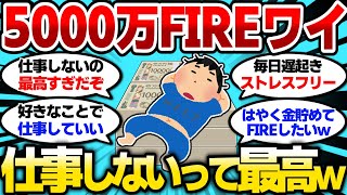 【2ch有益スレ】資産5000万FIREした結果...仕事しないってこんなに最高なのかよw【2chお金スレ】