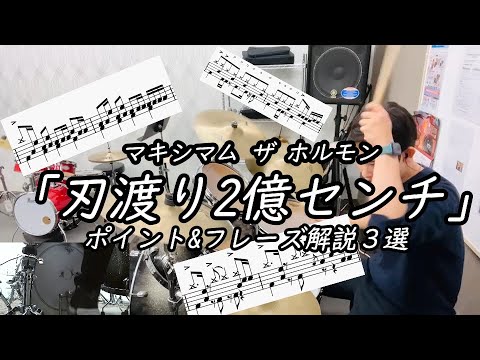 【ドラム解説】マキシマム ザ ホルモン「刃渡り２億センチ」（TV size  ver.）のフレーズ3選とポイント解説
