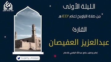 الليلة الأولى من صلاة التراويح 1443 | القارئ عبدالعزيز العفيصان