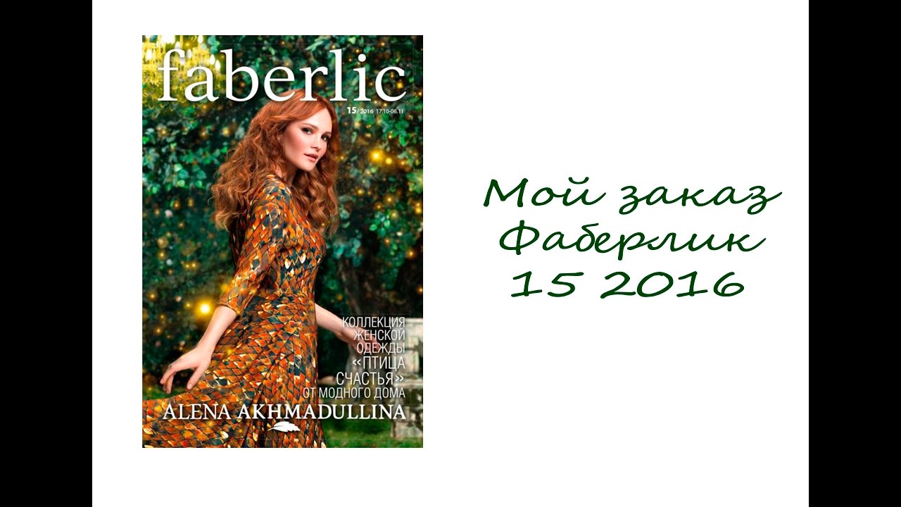 Заказ Фаберлик 15 2016 - YouTube