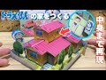 家の中まで再現!のび太とドラえもんの家をつくる Make Doraemon Nobita House Paper Craft