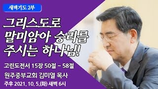 [원주중부교회] 새벽기도 2부 (211005)