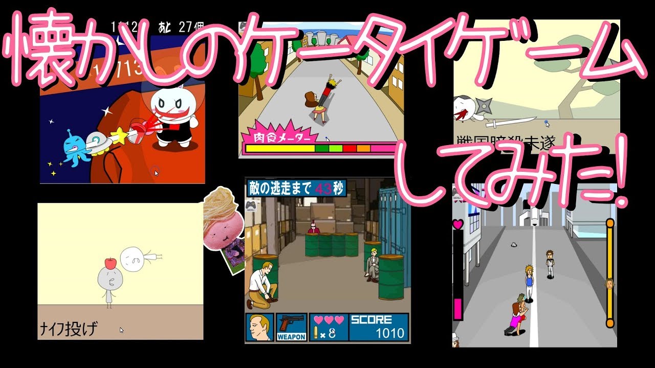 単発実況 平成の終わりに懐かしのケータイゲームやってみたもんで しょんないねぇ ドドばあ Youtube