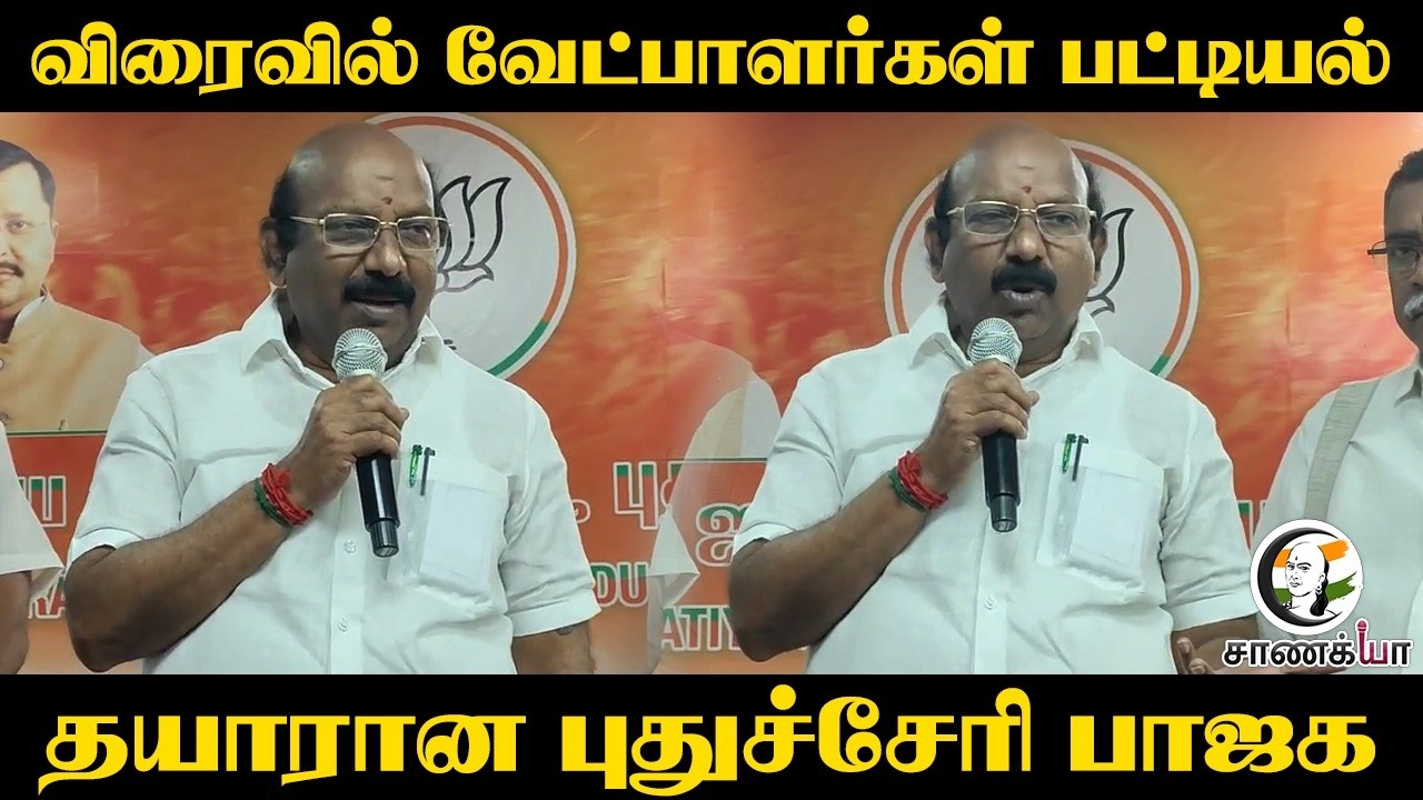 ⁣விரைவில் வேட்பாளர்கள் பட்டியல் | Puducherry Election | BJP | NR Congress | LJK | Rangasamy