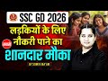 SSC GD 2026 लड़कियों के लिए नौकरी पाने का सबसे शानदार मौका...!
