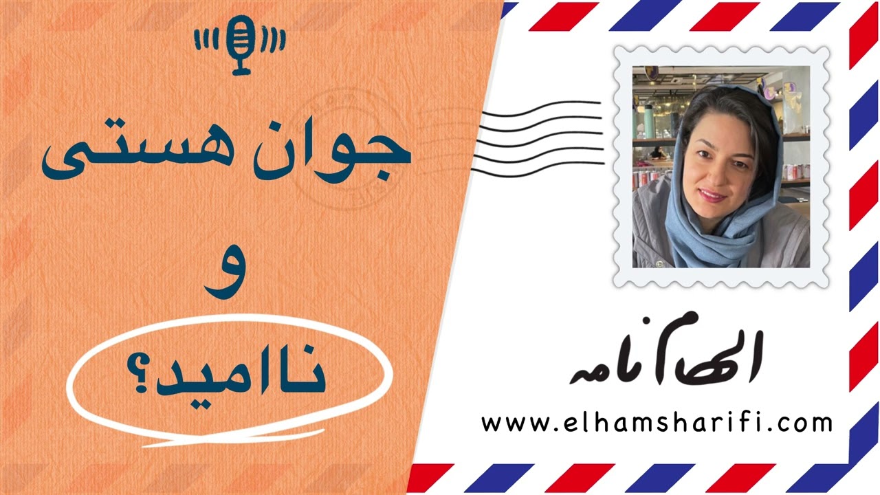 جوان هستی و ناامید؟