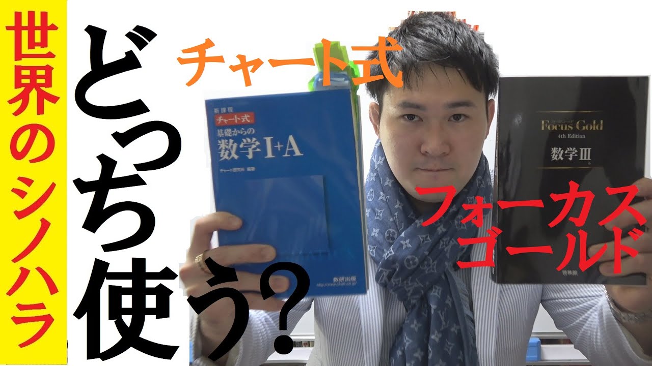 数学 フォーカスゴールドとチャート式 どう違う どっち使う 京大模試全国一位の勉強法 篠原好 Youtube