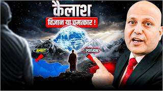 कैलाश विज्ञान या चमत्कार ! | Harshvarrdhan Jain