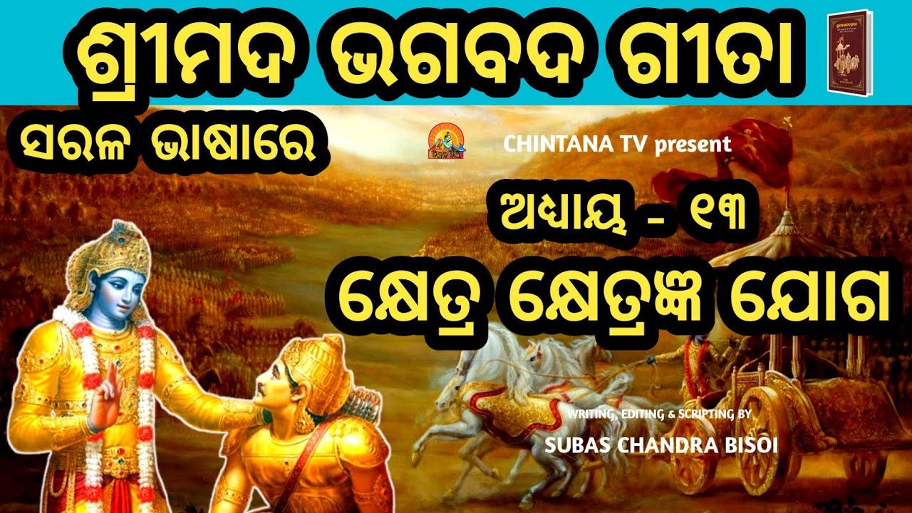ଶ୍ରୀମଦ ଭଗବଦ ଗୀତା | ଅଧ୍ୟାୟ - 13 | Life Changing Lessons of Bhagabad Geeta | CHINTANA TV
