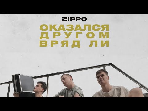 ZippO - Оказался другом вряд ли