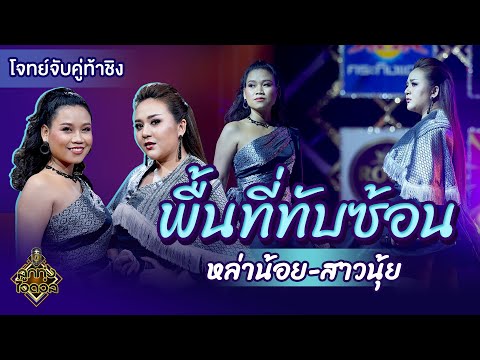 พื้นที่ทับซ้อน - สาวนุ้ย & หล่าน้อย | EP.13 | ลูกทุ่งไอดอล SS3