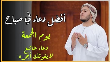 دعاء خاشع وجميل في صباح  يوم الجمعة استمع لهذا الدعاء الخاشع بصوت القارئ | علاء عقل