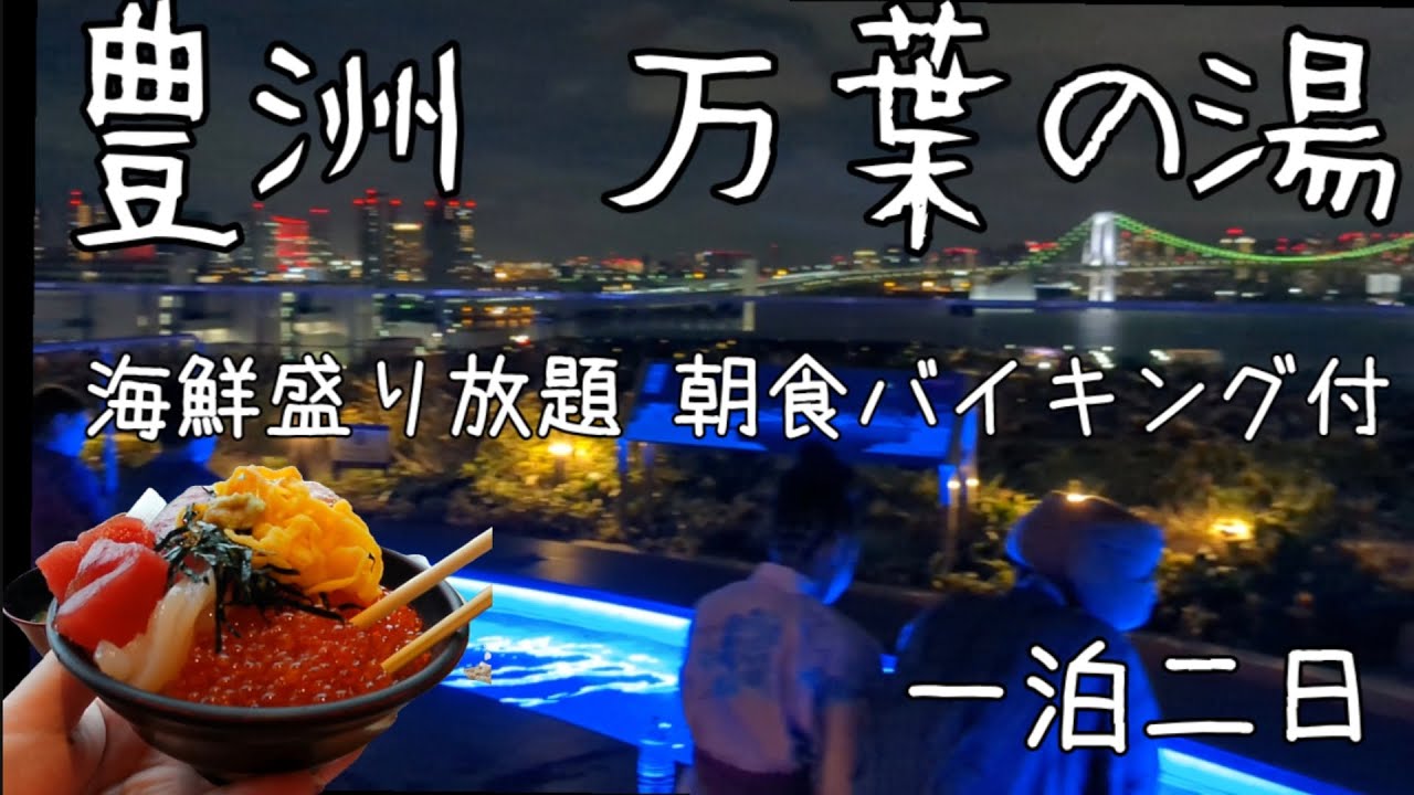 築地の美味しい海鮮食べ放題！豊洲万葉の湯一泊二日