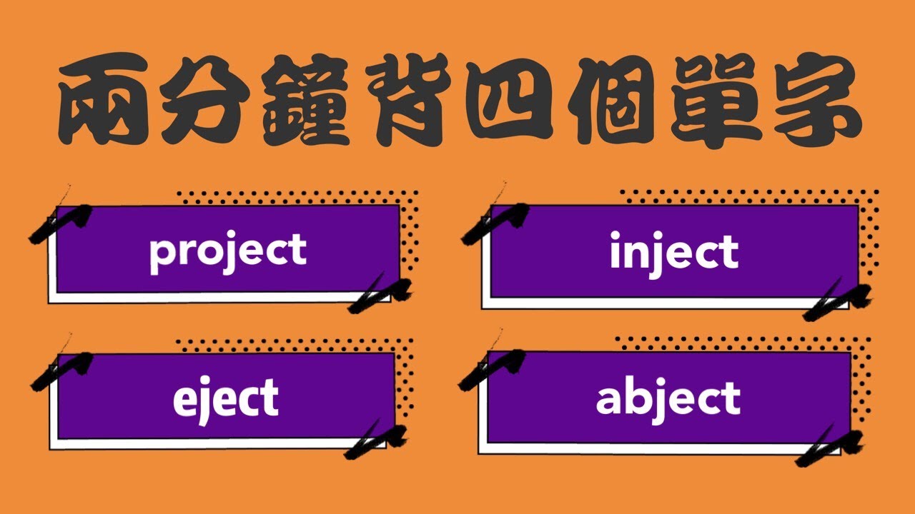 高中英文 快速記單字法 字根字首 第一集 -ject- - YouTube