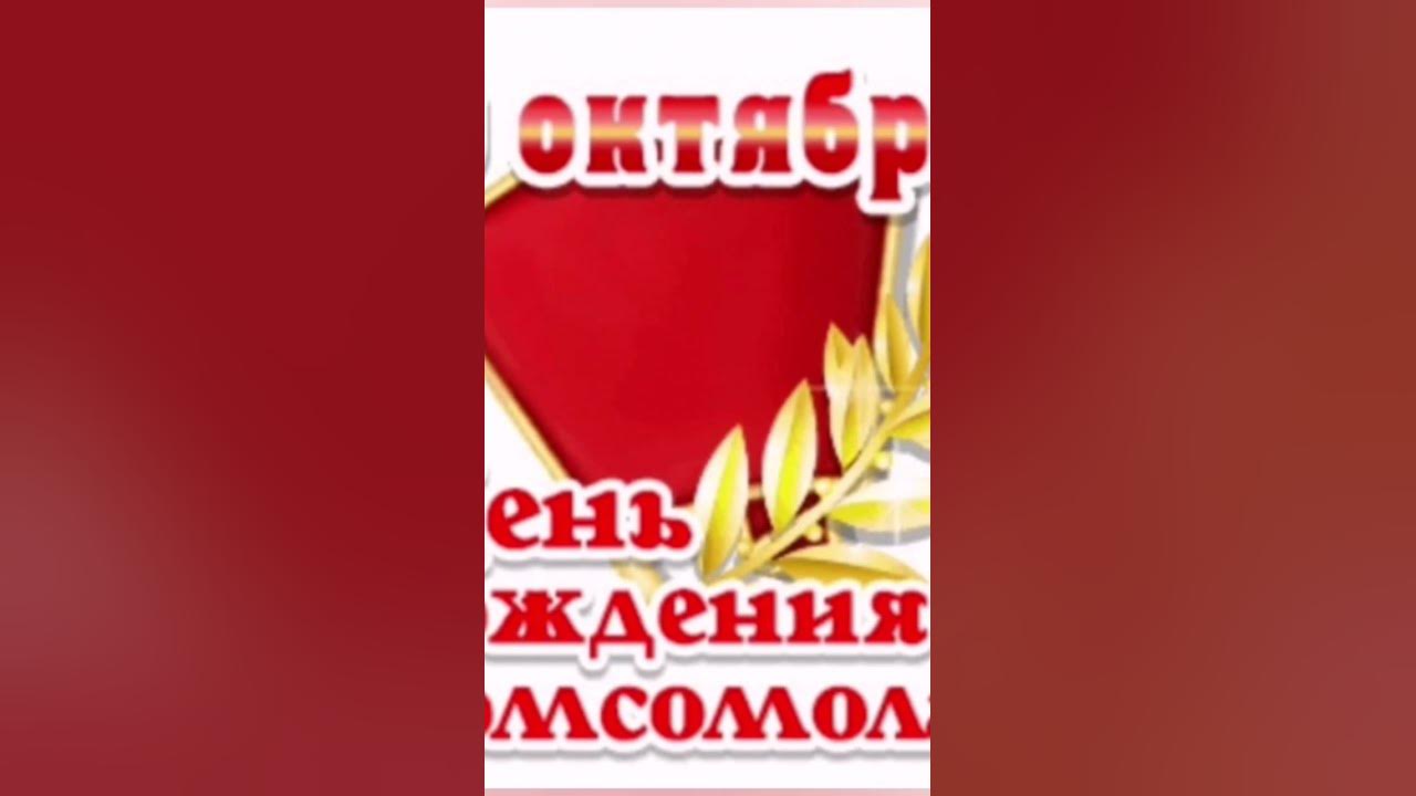 Всем Комсомольцам СССР и Дню Комсомола Посвящаю!!! - YouTube