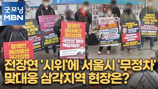 전장연 '시위'에 서울시 '무정차' 맞대응 삼각지역 현…