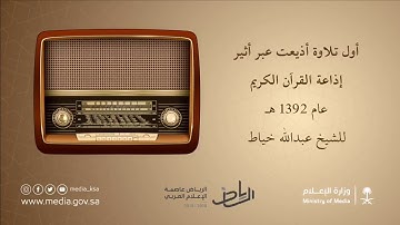 اول تلاوة اذيعت عبر إذاعة القرآن الكريم عام ١٣٩٢ هجري للشيخ/عبدالله خياط
