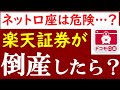 【ドコモ口座・被害解説】ネット証券は危険？！もしSBI・楽天証券が倒産したら…