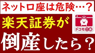 【ドコモ口座・被害解説】ネット証券は危険？！もしSBI・楽天証券が倒産したら…