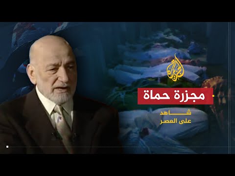 شاهد على العصر | عدنان سعد الدين (8)  مذبحة حماة