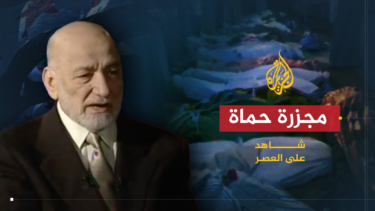 شاهد على العصر | عدنان سعد الدين (8)  مذبحة حماة