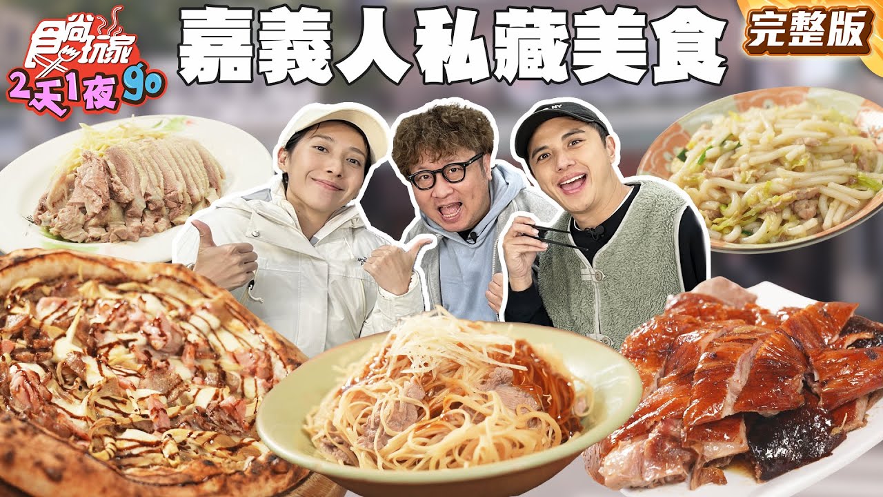 世界級名店老闆帶你吃！嘉義人私藏美食！正宗拿坡里式窯烤手工披薩、70年現炸排骨酥｜#納豆 #曾子余 #楊晴 SuperTaste Taiwan｜#食尚玩家2天1夜go 完整版 20260204  嘉義