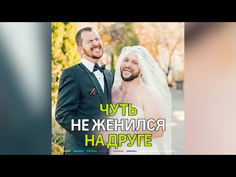Лучший друг подколол жениха