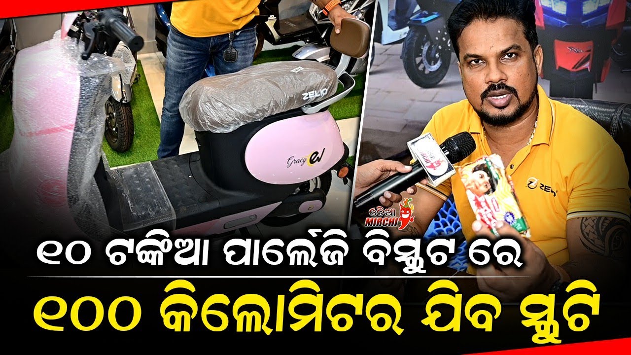 ୧୦ ଟଙ୍କିଆ ପାର୍ଲେଜି ବିସ୍କୁଟ ରେ ୧୦୦ କିଲୋମିଟର ଯିବ ସ୍କୁଟି - Utkal Ev || Odia Mirchi