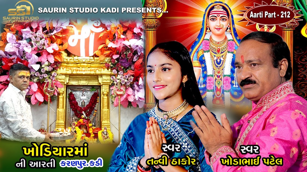 Khodiyar Maa Ni Aarti kadi // Part - 214 // ખોડિયાર માં ની આરતી // 2025
