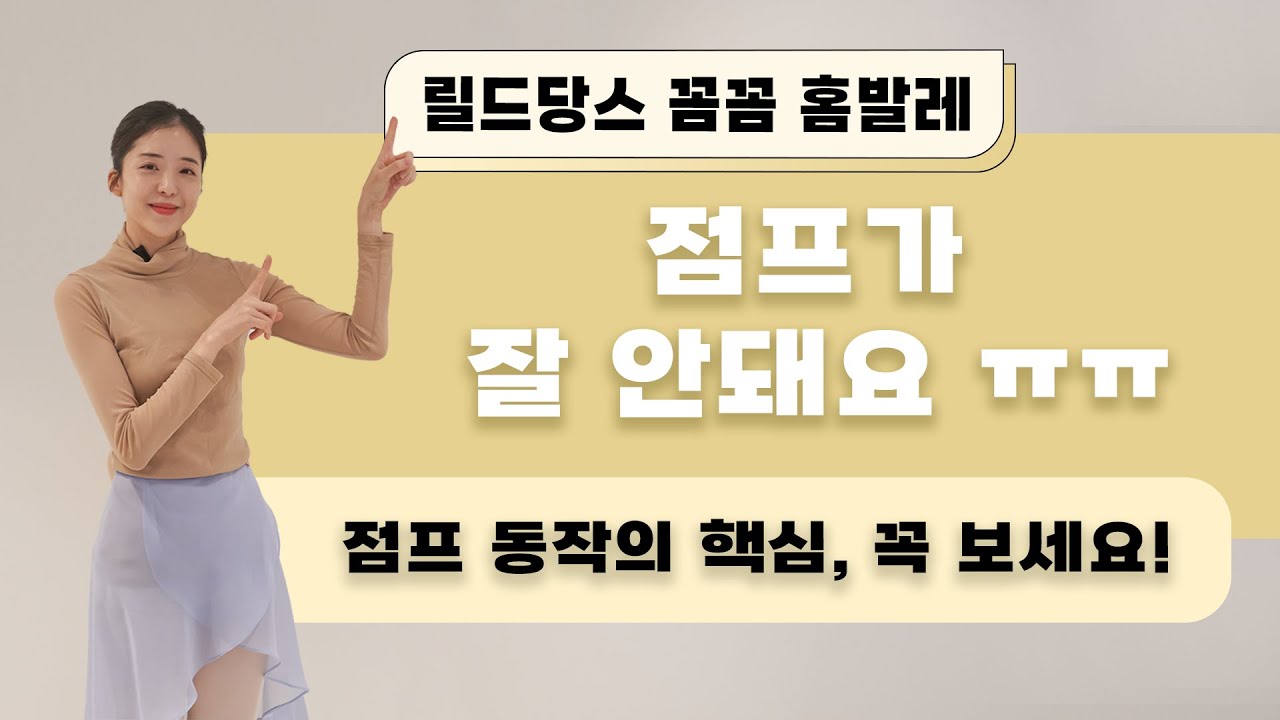 [기초발레] 점프가 잘 안된다면? 신나는 점프의 핵심, 같이 알아보아요🩰💖