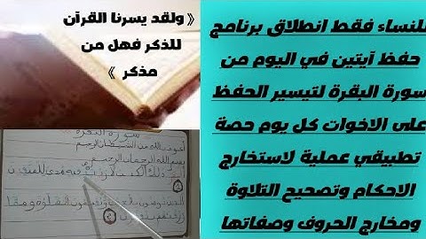 تصحيح التلاوة برواية ورش عن نافع برنامج حفظ الآيتين في اليوم من سورة البقرة (الحصة رقم 1)