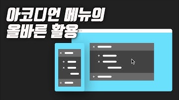 아코디언 메뉴의 올바른 활용 (UIUX디자인)